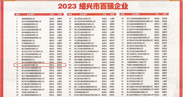 ﻿肥婆阴道特写权威发布丨2023绍兴市百强企业公布，长业建设集团位列第18位